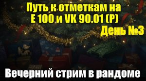 Путь к отметкам на Е100 и VK 90.01 (P) День №3 - Вечерний стрим в рандоме #tanksblitz