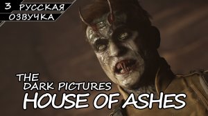 House Of Ashes - Прохождение #3 (Русская Озвучка / Без Комментариев)