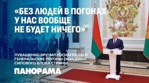 Лукашенко: народ Беларуси должен быть уверен в способности военных обеспечить безопасность страны