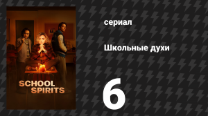 Школьные духи 1 сезон 6 серия «Могильный последний танец» (сериал, 2023)