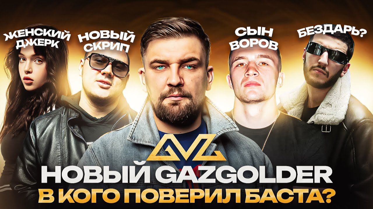 НОВЫЙ GAZGOLDER. В КОГО ПОВЕРИЛ БАСТА ICEGERGERT, Baby Cute, Bro Upgrade, LIL KAVKAZ, The OM смотреть онлайн
