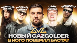 НОВЫЙ GAZGOLDER. В КОГО ПОВЕРИЛ БАСТА   ICEGERGERT, Baby Cute, Bro Upgrade, LIL KAVKAZ, The OM
