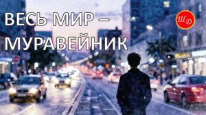 Весь мир - Муравейник. Для Вас. Рекомендую. Новинка.