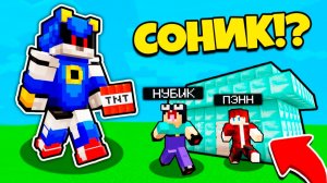 НУБ ЗАТРОЛЛЕН НЕВИДИМЫМ ПРО Майнкрафт, но Админ Пэнн Стал Метал Соник Робот