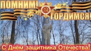 С 23 февраля! Поздравление с Днём защитника Отечества. Мира и добра!
