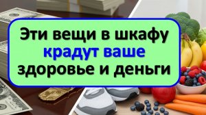 Что в вашем шкафу притягивает болезни и старость? Эти 3 предмета крадут ваше здоровье и достаток