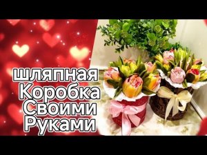 ШЛЯПНАЯ КОРОБКА СВОИМИ РУКАМИ fLora  в прямом эфире!