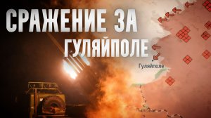 Сражение за Гуляйполе. 2025.