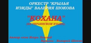 ВАЛЕРИЙ ШОКОВ - КОХАНА