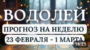ВОДОЛЕЙ ВРЕМЯ БОЛЬШИХ ПЕРЕМЕН В СФЕРЕ ЦЕННОСТЕЙ И ФИНАНСОВ ГОРОСКОП С 23 ФЕВРАЛЯ ПО 1 МАРТА 2026