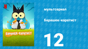 Барашек-каратист 1 сезон 12 серия (мультсериал, 2022)