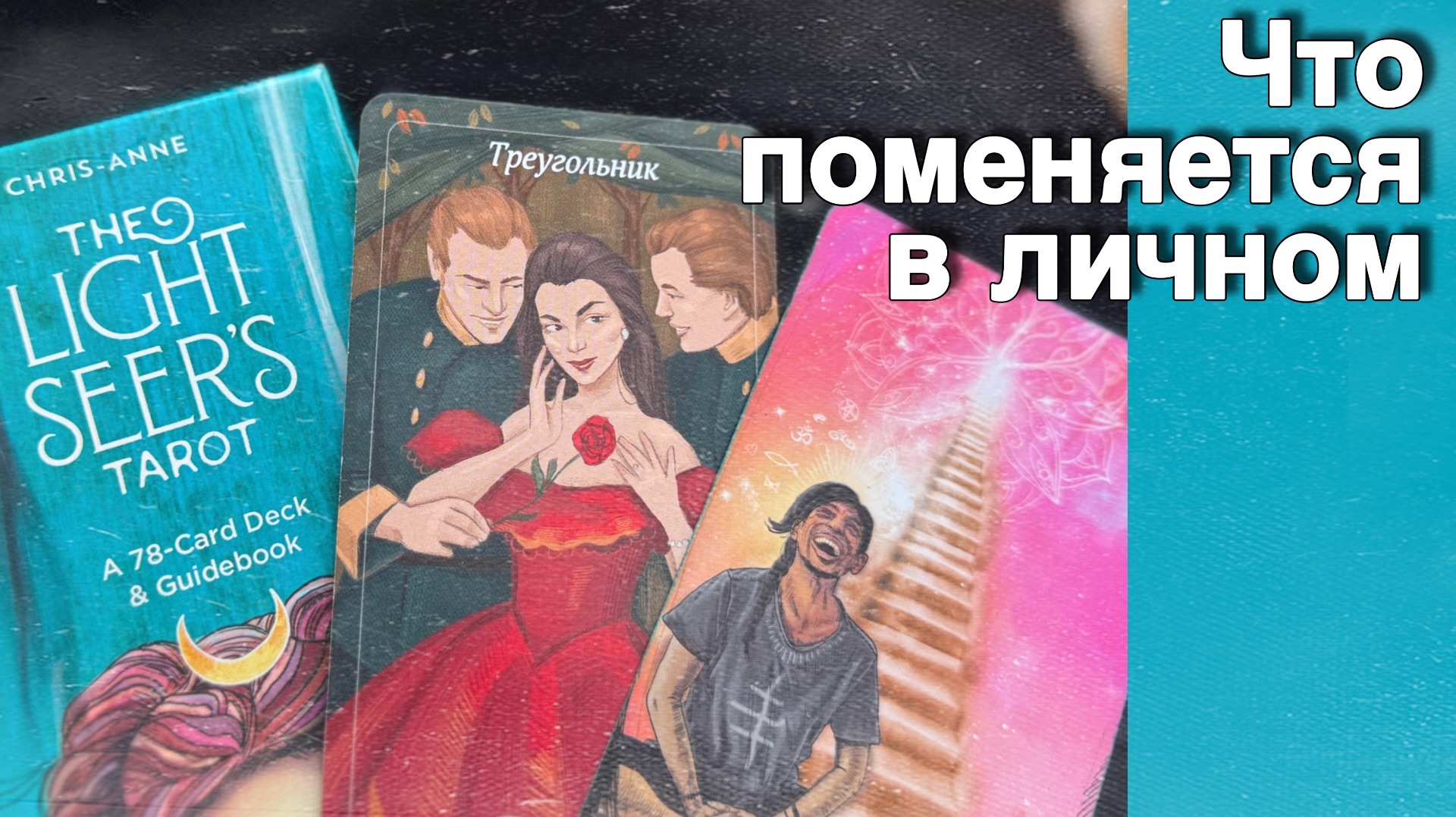 ❗️Все-все❗️Что Связано с Вашей Личной жизнью... ❄️♥️♣️ с Ниной смотреть онлайн