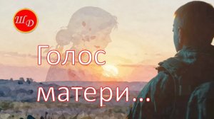 Голос матери. Участникам СВО посвящается.