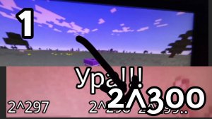 Взрыв скорость до 2^300