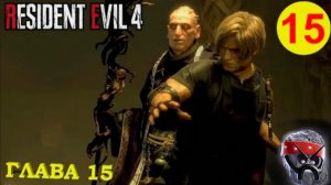 Прохождение Resident Evil 4 Remake➤ Глава 15 часть 1