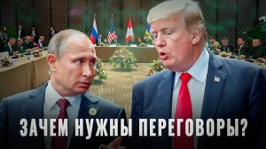 Зачем мы ведём переговоры? Заключит ли Россия новую "большую сделку" с США?