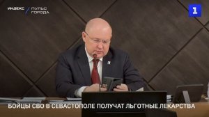 Бойцы СВО в Севастополе получат льготные лекарства