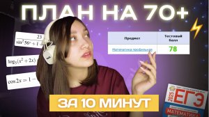 Как набрать 70+ по профильной математике: пошаговый план
