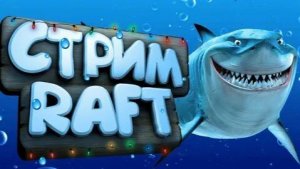 Стрим в Raft выживание 🗿
