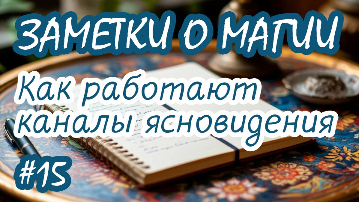 Как работают каналы ясновидения - 15 | Заметки о магии | Практика прямых порталов