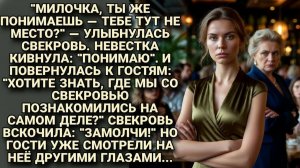 «Милочка, тебе тут не место» — улыбнулась свекровь. Но невестка знала её страшную тайну...