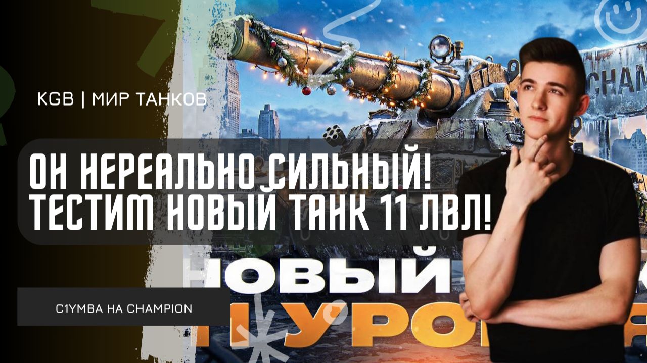 C1yMba ● ОН НЕРЕАЛЬНО СИЛЬНЫЙ! ЗАТЕСТИЛИ НОВЫЙ ТАНК 11 УРОВНЯ - CHAMPION! смотреть онлайн