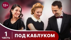 Под каблуком. Все серии с 1 по 4. Современная мелодрама. Смотреть онлайн