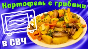 Картофель с грибами в микроволновке в Пост Быстро