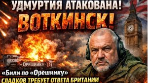 СРОЧНО! «Сердце «Орешника» Воткинский ракётный завод АТАКОВАЛИ ракетами Фламинго.. Что Произошло