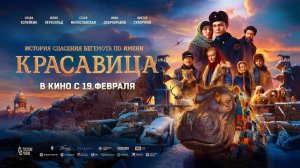 Красавица (2025) трейлер