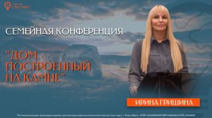 Семейная конференция | Ирина Гришина | Церковь "Свет миру"
