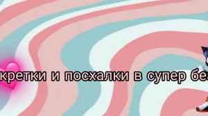 пасхалки секретки в медвежьей деревне!!! + последний стикер в улее!