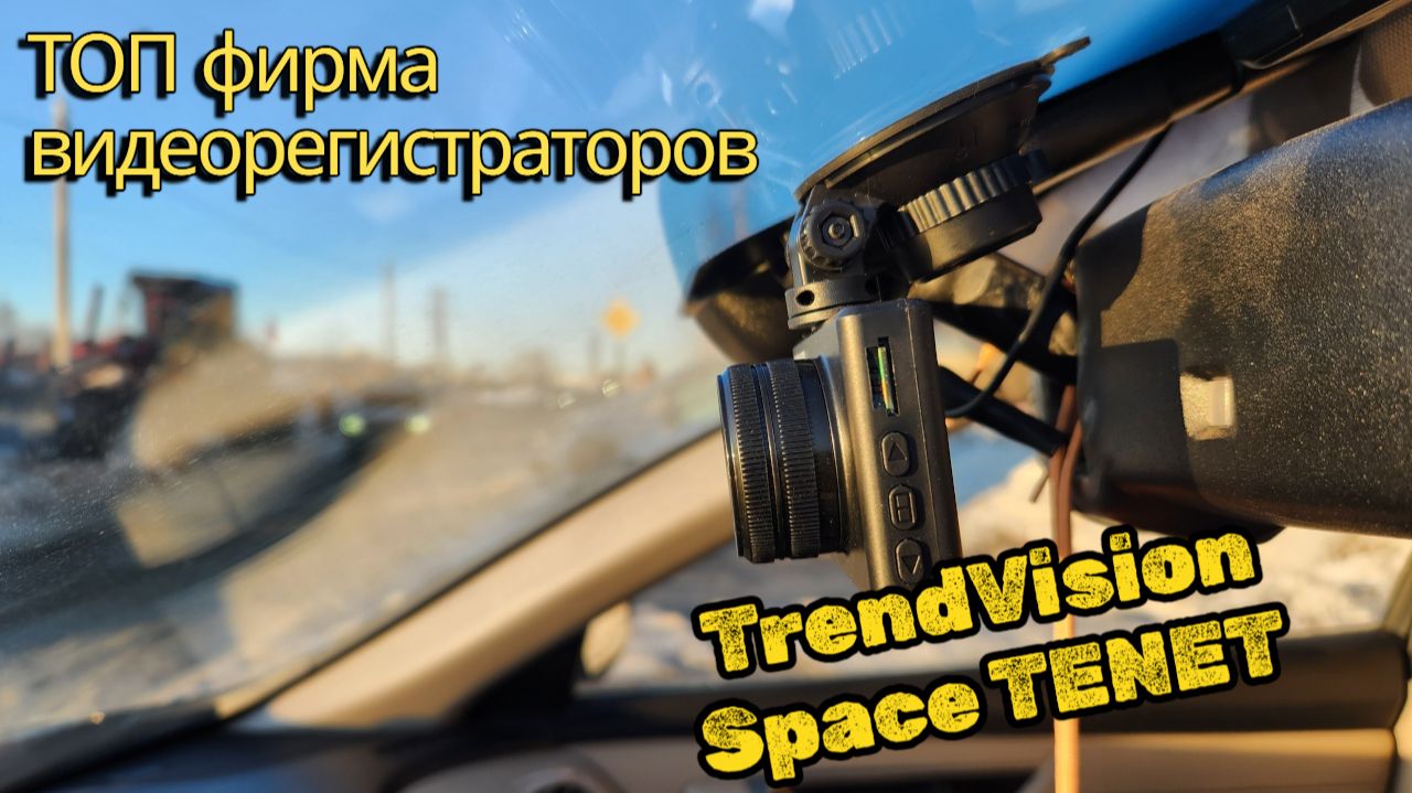Видеорегистратор TrendVision Space TENET - отличное бюджетное решение для каждого смотреть онлайн