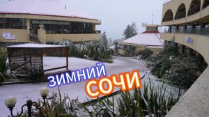 В зимний Сочи.