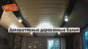 Декоративные деревянные балки на потолок.Ремонт и отделка