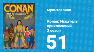 Конан: Искатель приключений 2 сезон 51 серия (мультсериал, 1992)