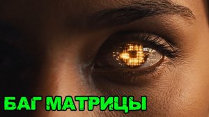 Почему твои мечты исполняются у других Баг Матриц