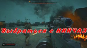сталкер 2 выбраться с НИИЧАЗ взять ПСЗ конвой