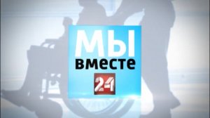 Архив ГТРК "Кузбасс". Мы вместе (2017)