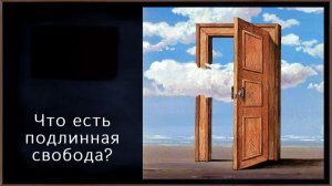 Признаки настоящей свободы!