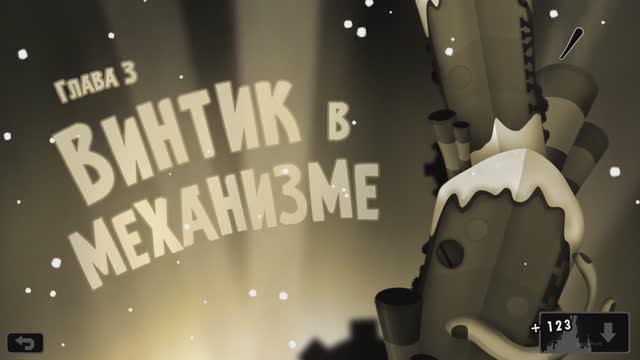 Глава 3 - Винтик в механизме (World of Goo)