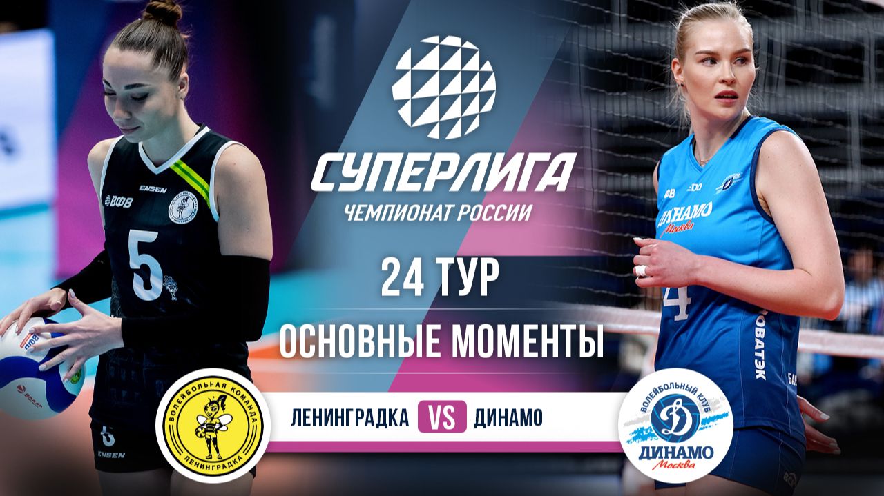 Ленинградка - Динамо | 24 тур | Основные моменты | Суперлига 2025-2026 смотреть онлайн