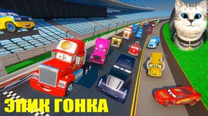 ЭПИЧНАЯ БИТВА ГРУЗОВИКОВ С МОЛНИЕЙ МАКВИНОМ ВЫ ОБЯЗАНЫ ЭТО УВИДЕТЬ!!!