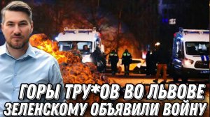 Горы тру*ов -охота на полицию во Львове. Зеленскому объявили войну. Возобновление Северных потоков
