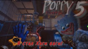 POPPY PLAYTIME 5 2 часть Я стал Хаги ваги!!
