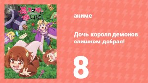 Дочь короля демонов слишком добрая! 8 серия (аниме-сериал, 2026)