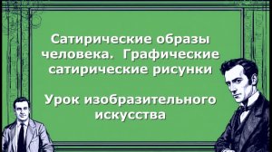 Карикатура. Сатирические образы человека. Графические сатирические рисунки. Урок ИЗО.