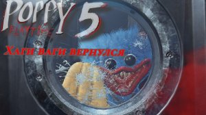 POPPY PLAYTIME 5 ВЫШЕЛ 1 часть