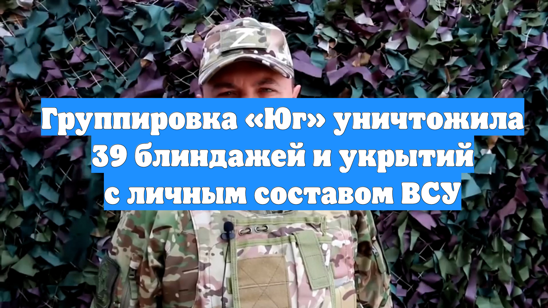 Группировка «Юг» уничтожила 39 блиндажей и укрытий с личным составом ВСУ смотреть онлайн