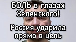 Россия нанесла болезненный удар по Зеленскому. Ужас в глазах наркоман. 25 человек чуть не погибли